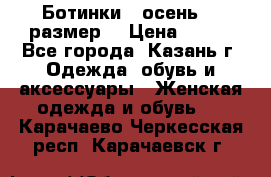 Ботинки,  осень, 39размер  › Цена ­ 500 - Все города, Казань г. Одежда, обувь и аксессуары » Женская одежда и обувь   . Карачаево-Черкесская респ.,Карачаевск г.